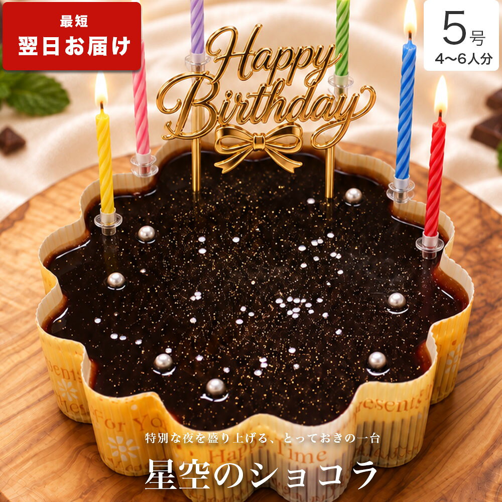 ＼高評価★4.4！カットするとハートに／ 星空のショコラ 5号 バレンタイン チョコ 誕生日ケーキ  ...