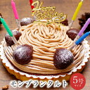 モンブラン 【まとめ買いクーポン 5/16 1:59まで】誕生日 ケーキ バースデーケーキ 送料無料 大人 子供 インスタ映え かわいい びっくり サプライズ 誕生日プレゼント あす楽 冷凍 解凍8時間【至福の モンブラン タルト 5号 4-6人分】