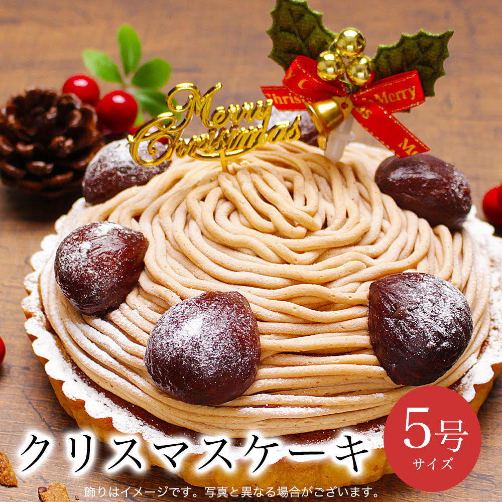 クリスマスケーキ 誕生日ケーキ 予約 送料無料 インスタ映え 大人 子供 サプライズケーキ かわいい 面白い 誕生日プレゼント ホールケーキ 冷凍 解凍8時間【至福の モンブラン タルト 5号 4-6人分】