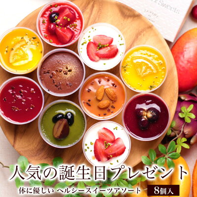ハロウィン 誕生日 プレゼント ギフト スイーツ 健康 食品 おしゃれ 実用的 お菓子 乳酸菌 人気 1位 高級 内祝い 出産 お返し 女友達 女性 義 母 詰め合わせ【ヘルシースイーツアソート 8個入】