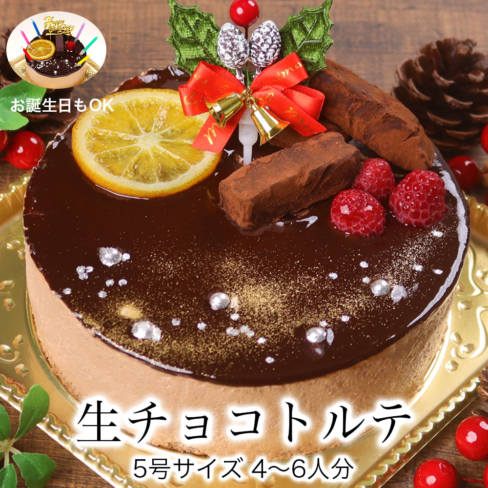 クリスマスケーキ 予約 2023 送料無料 早割 誕生日 ケーキ バースデーケーキ 誕生日 プレゼント 大人 子供 あす楽 即日 翌日 発送 チョコレートケーキ 冷凍 解凍8時間【生チョコ トルテ 5号 4-6人分】