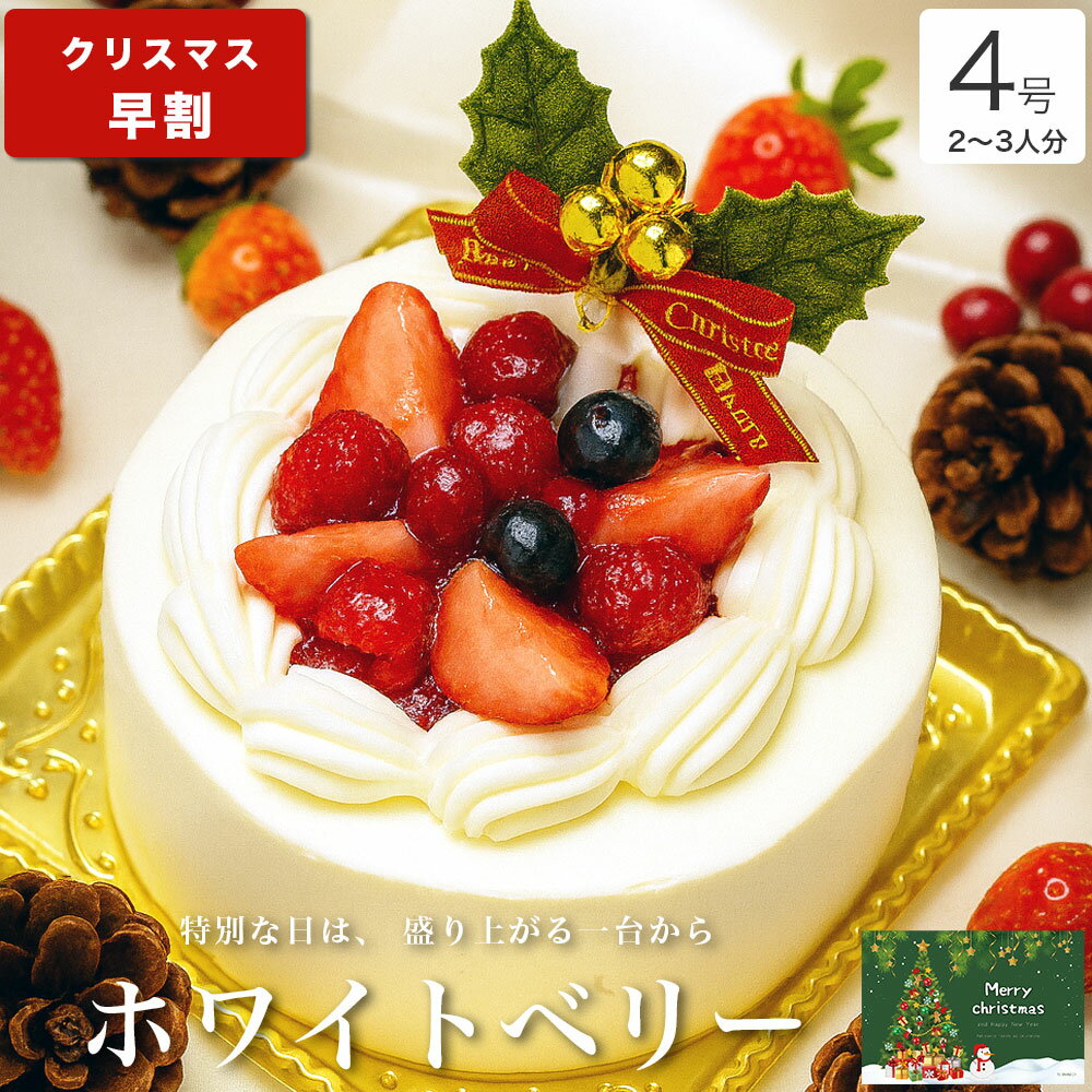 【早割 ポイント2倍 12/5まで】 クリスマスケーキ 2025 送料無料 クリスマス ギフト プレゼント お取り寄せ 2人 苺 生クリーム ショートケーキ 大人 子供 インスタ映え かわいい びっくり サプライズ 解凍12時間【ホワイトベリー 4号 2-3人分】のサムネイル