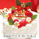 クリスマスケーキ 予約 2019ホワイトベリー4号 Ver.2 3〜4人前誕生日ケーキ バースデーケーキ ギフト 生クリーム 苺 フルーツ たっぷり ショートケーキかわいい おしゃれ 女性 女友達 子供宅配 翌日 配送日指定