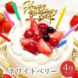 パティスリー天使のおくりもの クリスマスケーキ 誕生日 ケーキ バースデーケーキ 送料無料 大人 子供 インスタ映え かわいい びっくり サプライズ 誕生日プレゼント あす楽 ショートケーキ いちご 冷凍 解凍12時間【ホワイトベリー 4号 2-4人分】