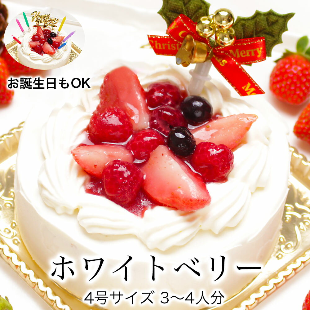 クリスマスケーキ 予約 2023 送料無料 早割 誕生日 ケーキ バースデーケーキ 誕生日 プレゼント 大人 子供 あす楽 即日 翌日 発送 ショートケーキ いちご 冷凍 解凍12時間【ホワイトベリー 4号 2-4人分】