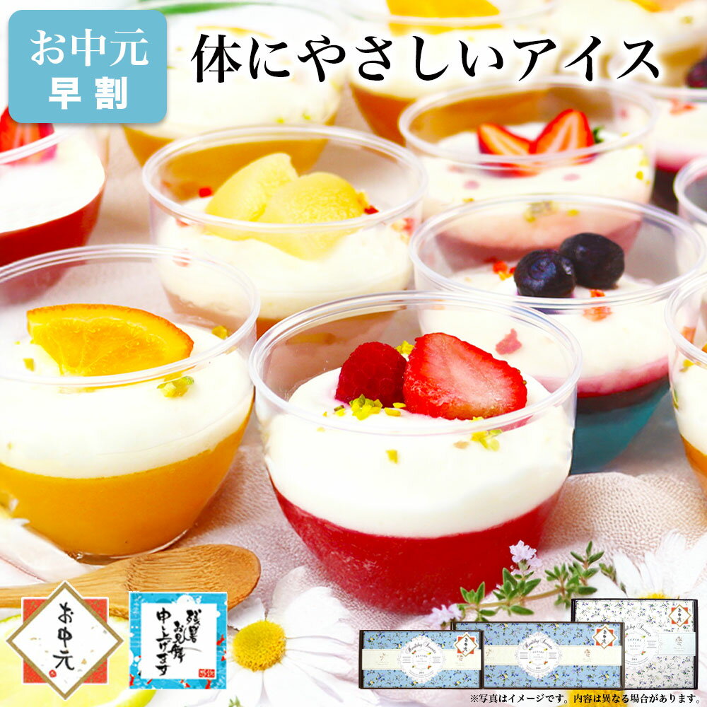 【早割 ポイント5倍】お中元 御中元 父の日 アイス クリーム パフェ スイーツ シャーベット ジェ