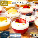 父の日 お中元 スイーツ まだ間に合う 誕生日プレゼント アイス お菓子 ケーキ プレゼント 花 ギフト 2025 送料無料 詰め合わせ 健康 おしゃれ 高級 内祝い 母親 4000 5000 円 台 / フルーツ ヨーグルト パルフェ 10個入