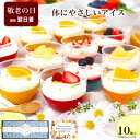 【ポイント10倍 9/11 1:59まで】敬老の日 アイス スイーツ アイスクリーム ギフト 誕生日プレゼント お菓子 健康 ヘルシー オシャレ 可愛い 洋菓子 ケーキ デザート プレゼント 送料無料 詰め合わせ 内祝 / フルーツ ヨーグルト パルフェ 10個入
