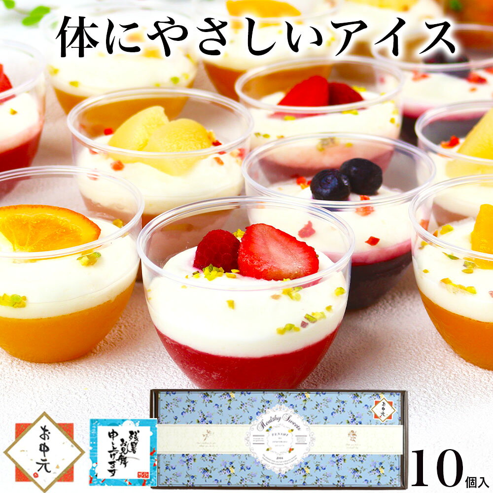【早得ポイント10倍】7/10 23:59迄 お中元 早割 スイーツ 夏 ギフト 誕生日 プレゼント 食べ物 アイス クリーム お菓子 高級 おしゃれ 詰合せ 内祝い 母 女性 女友達 30 40 50 60 70 代 歳 健康 ダイエット 3000 4000 5000 円 台 / フルーツ ヨーグルト パルフェ 10個入