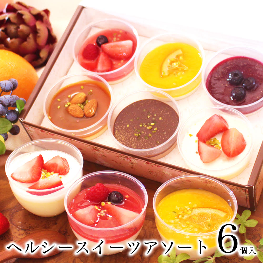 お中元 御中元 夏 ギフト スイーツ 誕生日 プレゼント 2023 健康 おしゃれ 実用的 お菓子 乳酸菌 人気 1位 高級 内祝い 出産 お返し 女友達 女性 母 詰め合わせ【ヘルシースイーツアソート 6個入】のサムネイル