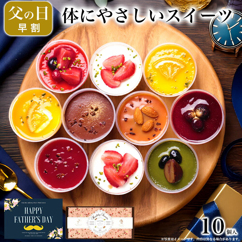 【早割 ポイント5倍！ 5/25まで】父の日 早割 母の日 遅れてごめんね スイーツ まだ間に合う 誕生日プレゼント お菓子 ケーキ 食べ物 ギフト プレゼント 送料無料 内祝い 詰め合わせ 健康 おしゃれ チーズケーキ 母親 4000 5000 円 台 / 乳酸菌 スイーツアソート 10個入のサムネイル