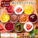 敬老の日 スイーツ ギフト 誕生日 プレゼント アイス お菓子 健康 ヘルシー ケーキ 洋菓子 食べ物 かわいい デザート プレゼント 送料無料 出産 内祝い おしゃれ チーズケーキ / 乳酸菌 スイーツアソート 10個入