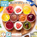 【早割 ポイント5倍】お中元 御中元 夏ギフト スイーツ ギフト 誕生日 プレゼント アイス お菓子 健康 ヘルシー ケーキ 洋菓子 食べ物 かわいい デザート プレゼント 送料無料 出産 内祝い 詰め合わせ セット おしゃれ チーズケーキ 義 母 / 乳酸菌 スイーツアソート 10個入