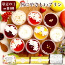 敬老の日 プリン 生クリーム ギフト 誕生日プレゼント お菓子 健康 ヘルシー ケーキ 洋菓子 可愛い デザート プレゼント 送料無料 出産 内祝い おしゃれ 高級 チーズケーキ お礼 / パーフェクトプリン