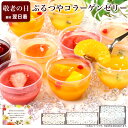 【ポイント10倍】敬老の日 ギフト スイーツ 誕生日プレゼント ゼリー 洋菓子 デザート プレゼント 送料無料 フルーツ 健康 ヘルシー おしゃれ 可愛い 高級...