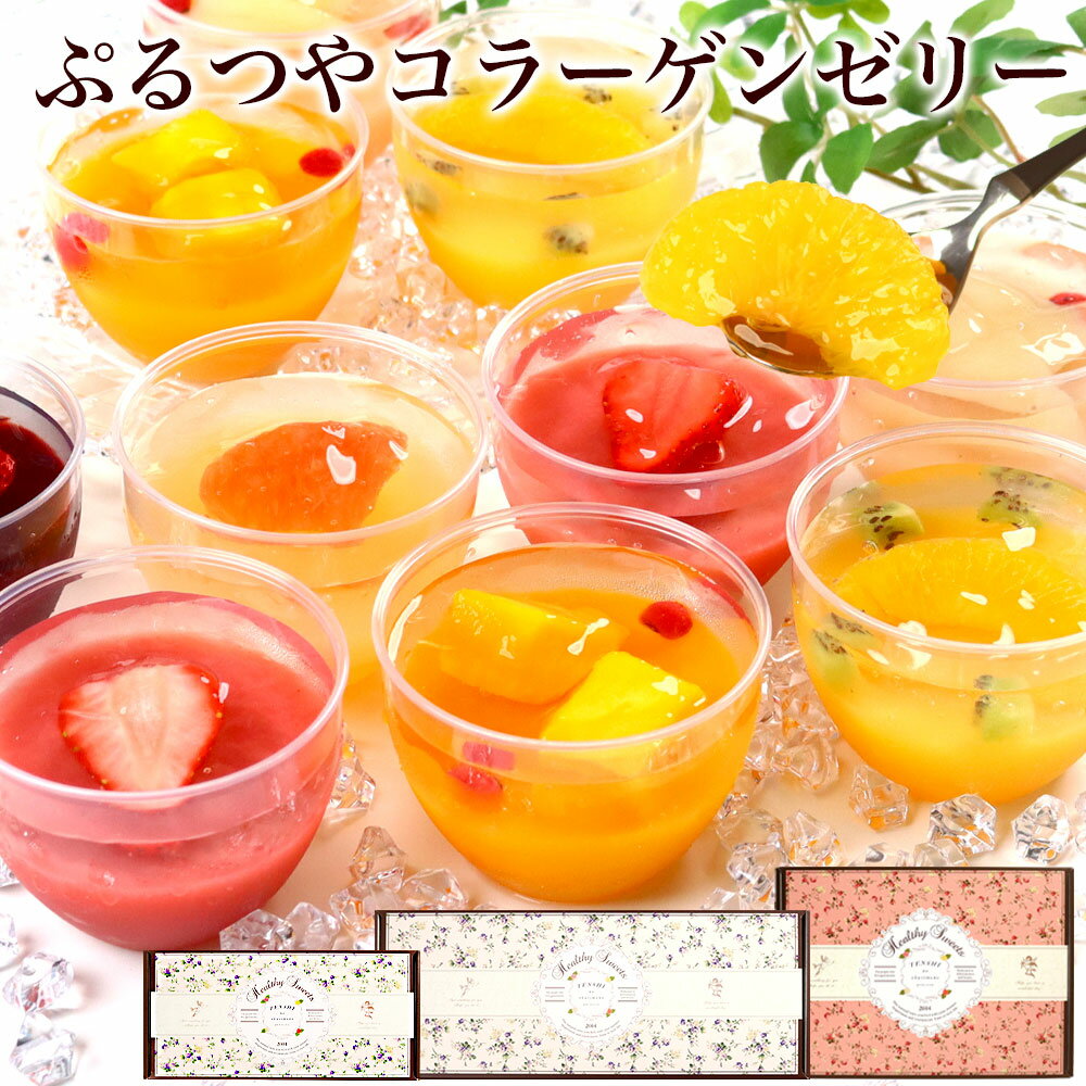 ホワイトデー お返し お菓子 詰め合わせ 個包装 ゼリー フルーツ プチ ギフト 健康 おしゃれ 高級 かわいい 誕生日プレゼント 送料無料 内祝い 母親 女性 女友達 退職 職場 会社 学校 30 40 50 60 70 80 90 代 歳 3000 4000 5000 円 台 / コラーゲン ゼリー プラス