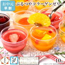 【早割 ポイント5倍】お中元 御中元 夏ギフト スイーツ ギフト 誕生日プレゼント ゼリー お菓子 ケーキ 洋菓子 デザート プレゼント 送料無料 フルーツ 健康 ヘルシー おしゃれ 可愛い 高級 出産 内祝い 母親 女性 女友達 お礼 / コラーゲン ゼリー プラス 10個入