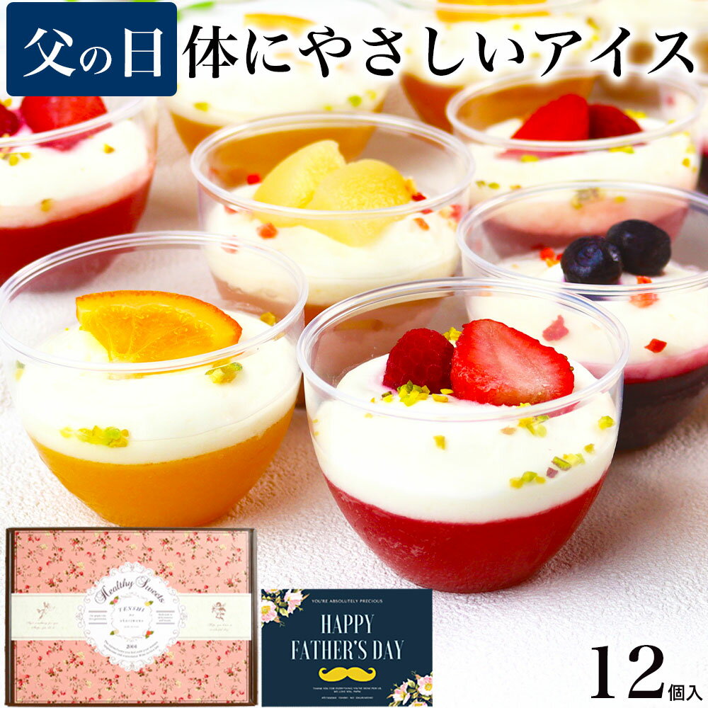 父の日 早割 スイーツ ギフト 誕生日 プレゼント お中元 食べ物 実用的 アイス クリーム お菓子 高級 ..