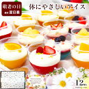 【ポイント10倍 9/11 1:59まで】敬老の日 アイス スイーツ アイスクリーム ギフト 誕生日プレゼント お菓子 健康 ヘルシー オシャレ 可愛い 洋菓子 ケーキ デザート プレゼント 送料無料 セット 高級 / フルーツ ヨーグルト パルフェ 12個入