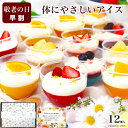 【敬老の日 早割 ポイント5倍 8/25まで】残暑見舞い お中元 夏ギフト アイス スイーツ アイスクリーム ギフト 誕生日プレゼント お菓子 健康 ヘルシー オシャレ 可愛い 洋菓子 ケーキ デザート プレゼント 送料無料 セット 高級 / フルーツ ヨーグルト パルフェ 12個入