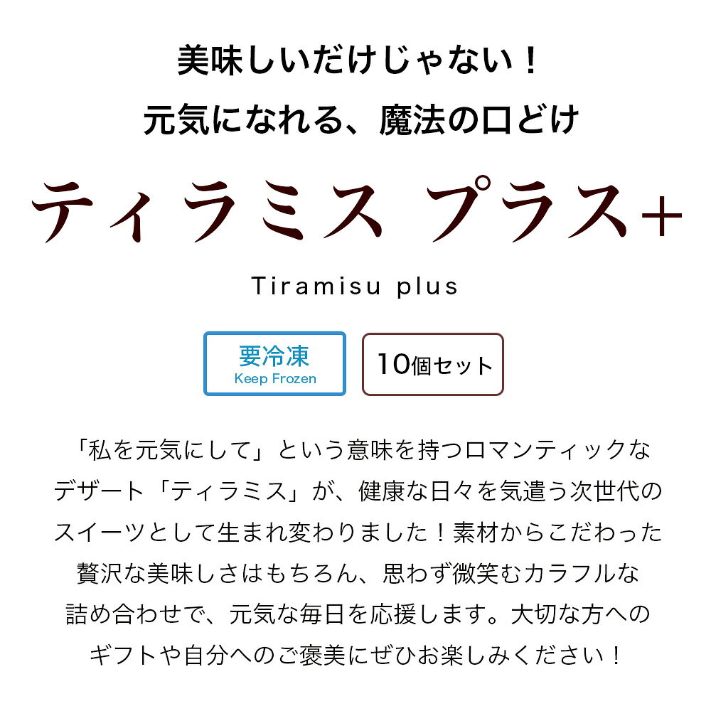 パティスリー天使のおくりものの＼高評価★4.7超・体にやさしい／ 敬老の日 スイーツ ギフト 残暑見舞い 健康 誕生日 プレゼント お菓子 チーズ ケーキ デザート アイス バースデーケーキ 食べ物 おしゃれ 可愛い 高級 出産 内祝 退職 お礼 個包装 ティラミス プラス10個入｜アングル2