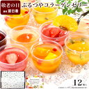 敬老の日 誕生日プレゼント ゼリー ケーキ 洋菓子 デザート プレゼント 送料無料 フルーツ 健康 ヘルシー おしゃれ 可愛い 高級 出産 内祝い 母親 女性 女友達 お礼 / コラーゲン ゼリー12個入