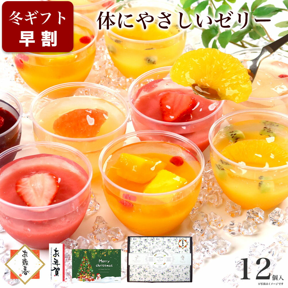【お歳暮 早割 ポイント12倍 10/25まで】誕生日 プレゼント ゼリー ケーキ 洋菓子 デザート ...
