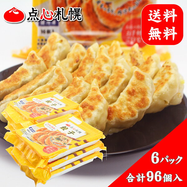 餃子16個入り×6パック【合計96個】16人前【点心札幌公式】送料無料！ 生餃子 お取り寄せ 国産食材 国産野菜 道産肉 安心安全 瞬間冷凍 本格 お店の味 自社工場 手作り 秘伝の味 まとめ買い プロの中華料理人直伝の味！