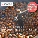 【当日焼き上げた栗を配送!】天津甘栗 1500g(500g×3) テレビで紹介された人気品 この道50年の職人が焼いた天津甘栗 あまぐり スイーツ 栗 和菓子 秋 人気 焼き栗 保存料無添加 お取り寄せ マロン 栗レシピ お菓子 お土産