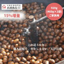 \お中元ギフト天津甘栗15%増量!/ 天津甘栗 800g→920g【当日焼き上げた栗を配送!】 テレビで紹介された人気品 この道50年の職人が焼いた天津甘栗 あ...