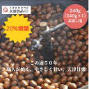\決算セール天津甘栗20%増量!/ 天津甘栗 200g→240g【当日焼き上げた栗を配送!】 テレビで紹介された人気品 この道50年の職人が焼いた天津甘栗 あま...