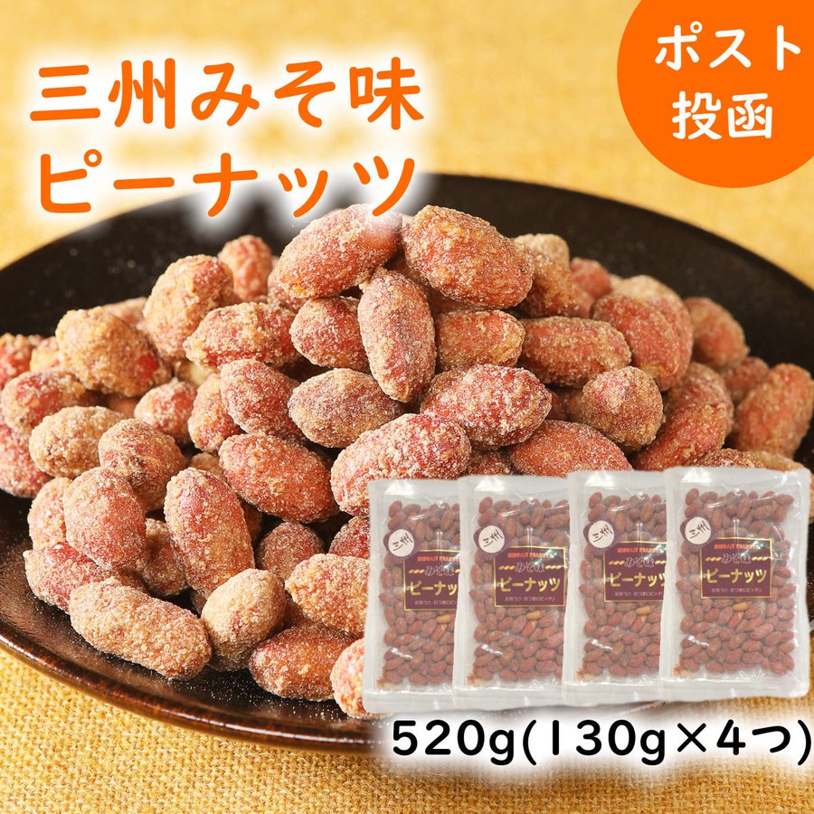 商品説明 商品名 三州みそ味ピーナッツ 520g(130g×4) 昔なつかしい豆みその味わい　愛知県碧南市の家内味噌と皮付きピーナッツのコラボレーション 内容量 三州みそ味ピーナッツ 520g(130g×4) 消費期限 3ヵ月程度 配送方法 常温 保存方法 常温保管 商品説明 昔なつかしい豆みその味わいがクセになる逸品。 家内味噌（うちみそ）とピーナッツの美味しさ。 カリッとした噛み応えで食べ始めると止まらないみそ味のピーナッツです。 香ばしいピーナッツに当店地元の愛知県碧南市加藤醸造場の「家内味噌」と砂糖を絡めた、当店だけのオリジナル味ピーナッツです。 お茶請けやビールのおつまみはもちろん、保存料添加物も入っていないのでお子さんのおやつにもピッタリ。 皮付きピーナッツにはポリフェノールが多く、抗酸化作用も期待できます。 4袋入りでお裾分けや食べる量も調整できます。(ジップ袋ではありません。) 販売者 天津甘栗専門店　衣浦食品 【0566-41-2276】 営業時間　10：00～19：00 定休日：水曜日 ※当店は環境のため過剰包装をやめ、コスト削減により品質の良いものを低価格でご提供しております ※同住所で複数ご注文の場合、まとめて出荷します三州みそ味ピーナッツ 520g(130g×4) 昔なつかしい豆みその味わい　愛知県碧南市の家内味噌と皮付きピーナッツのコラボレーション