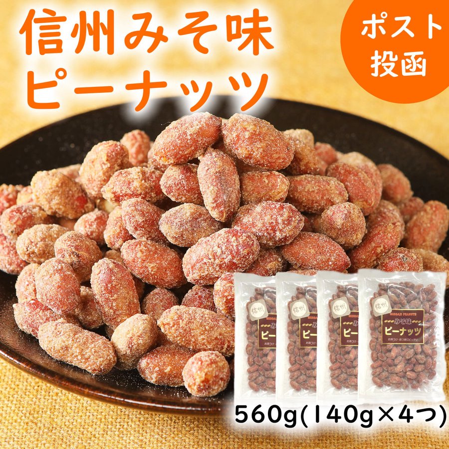 信州みそ味ピーナッツ 560g(140g×4) 米味噌に甘さを加えたお茶菓子ピーナッツの定番