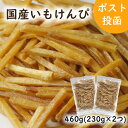 国産いもけんぴ 460g(230g×2) 九州産黄金千貫(さつまいも)使用 大人も子どもも大好きなお芋のおやつ