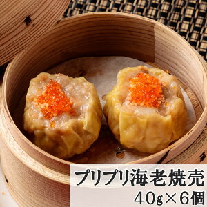 【プリプリ海老焼売】★40g×6個入★プリップリの海老と粗挽き肉の旨味!天津飯店の手包み特製海老焼売 冷凍焼売/焼売/しゅうまい/シュウマイ/シウマイ/シューマイ/こだわり/手作り/職人/国産/おいしい/ジューシー