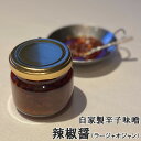 【辣椒醤(ラージャオジャン)】★80g★天津飯店オリジナルの辛子味噌 餃子/ギョウザ/ぎょうざ/ギョーザ/調味料/辛子味噌/辛味噌/食べるラー油