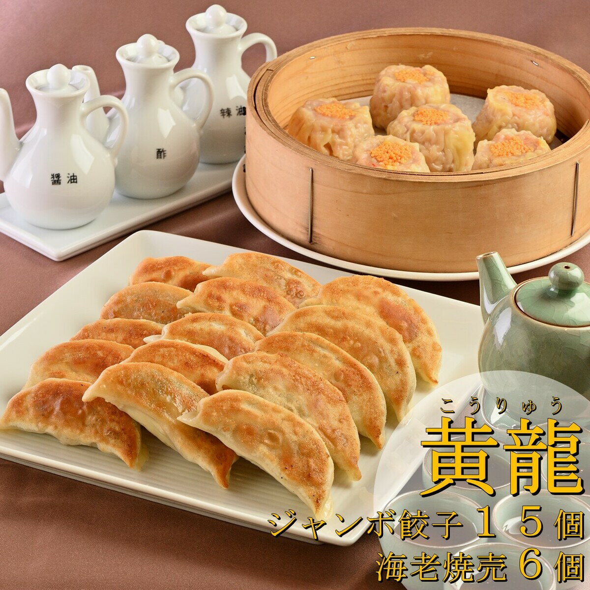 【黄龍(こうりゅう)】★特製ジャンボ餃子15個+プリプリ海老焼売6個詰め合わせ★ <ご家庭でどうぞ!>皮の大きさは10cm!ジャンボ餃子15個+海老たっぷり!プ...