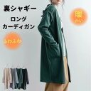 m.m.o.裏シャギーロングカーディガン レディース トップス カーディガン ロングカーディガン 秋冬 長袖 裏シャギー あったか ふわふわ 暖かい 重ね着 パ...