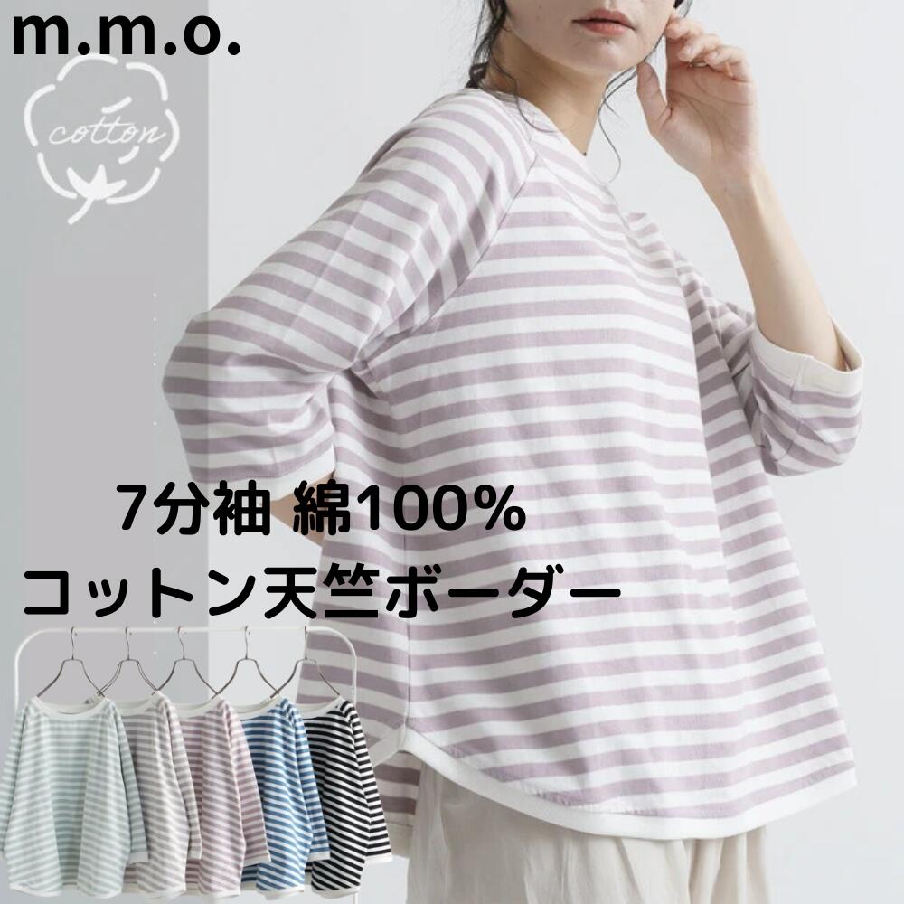 【10%OFFクーポン配布中! 4/14(月)20:00～4/16(水)9:59】【2月NEW】m.m.o.七分袖ボーダーワイドプルオーバー 綿100％ レディース トップス カットソー Tシャツ 7分袖 長T カジュアル 春夏 オフホワイト/グレージュ/ブルー/ミント/パープル/ブラック/ M〜Lのサムネイル