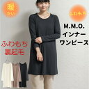 【1000円ポッキリ!】m.m.o. ふわもちレースインナー 裏起毛ワンピース レディース ワンピース インナーワンピース 秋冬 暖かい ふわふわ 柔らかい ナ...