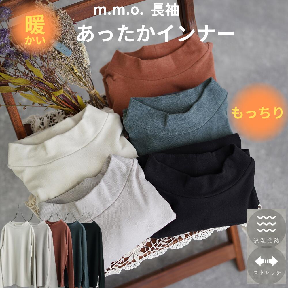 【ポイント15倍! 11/14(金)10:00～11/16(日)23:59】【長袖ハイネック】m.m.o. もっちりスムースあった..