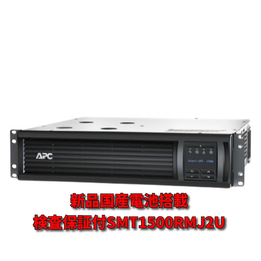 【中古】新品電池使用 SMT1500RMJ2U : Smart-UPS 1500 RM 2U LCD 黒色 (APCまたはOEM品)