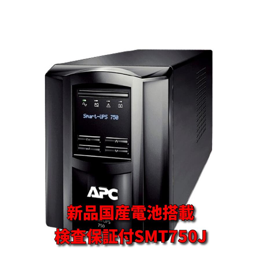 【新規出店】【中古】新品電池使用 SMT750J ： APC Smart-UPS 750 LCD 黒色 (APCまたはOEM品)