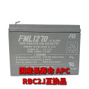 新品国産電池 RBC2J互換 : APCRBC122J 互換品 FML1270[1本セット] BR400G-JP BR550G-JP BE550G-JP対応 UPS