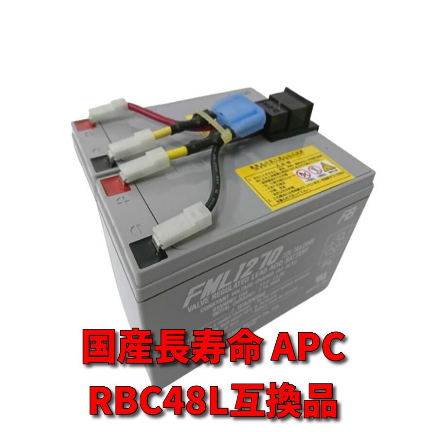 新品国産電池 RBC48L 互換品 : APCRBC137J 互換品 FML1270[2本セット] コネクター付 UPS SUA500JB/SUA750JB/SMT500J/…