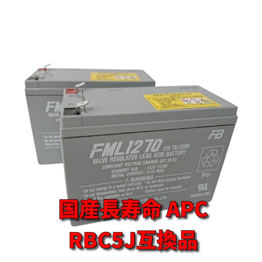 新品国産電池 RBC5J互換品 : RBC48L APCRBC137J 互換品 FML1270[2本セット] コネクター無 UPS U700/SUA750JB/SU500J/SMT500J/SMT750J