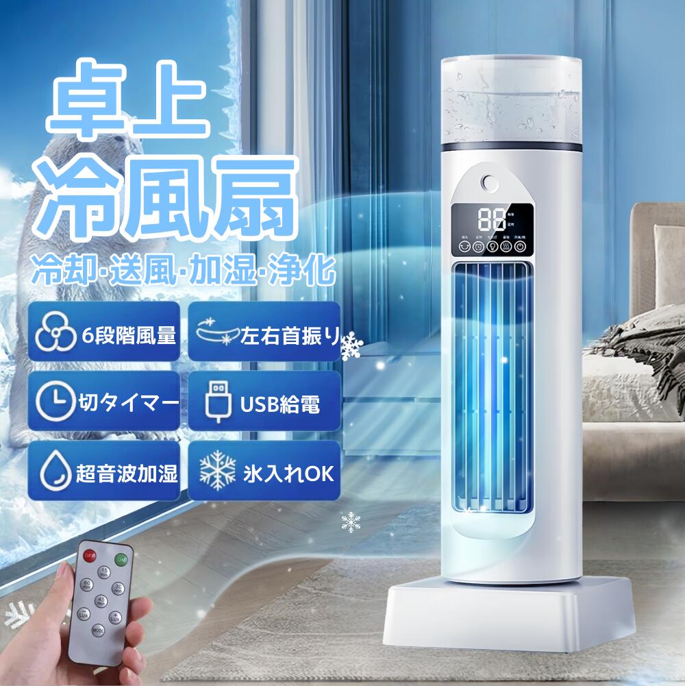 商品情報 商品情報 水タンク容量：230 ml 製品サイズ：約37x13x13cm/14.57x5.12x5.12インチ 製品 重量：950g 包装内容明細書： パーソナルエアコンX1 USBケーブルX1 赤外線リモートコントロールx1 注： 1.モニターと光 効果が異なるため、アイテム 実際 色は、写真に示されている色とはわずかに異なる場合があります 2 手動測定 ため、わずかな測定偏差を許してください 【ポータブル冷却】 USB給電対応でパソコンやモバイルバッテリーに簡単接続 職場・寝室・書斎で即時冷却可能なプラグアンドプレイ設計 コンパクト設計によりデスク周りを快適に保ちます 【カスタマイズ可能な冷房】 リモコン操作で風量・モード・タイマーを簡単調整 夜間使用でも静かで邪魔にならない快適な冷風を提供し、理想的なリラックスを実現 メーカー希望小売価格はメーカーサイトに基づいて掲載しています。
