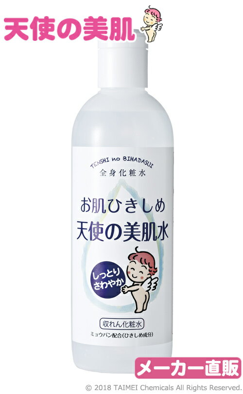 【メーカー公式】天使の美肌シリーズ「天使の美肌水M(340ml)」お肌ひきしめ天使の美肌水