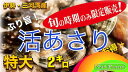 じゅわ〜っとしみ出る濃厚なうまみ！今回お届けするのは、伊勢湾・三河湾産水系の名産品。この辺りは、特に塩分濃度がアサリの成育にうってつけ！甘くておいしい、うまみあふれるアサリになるんです。春限定の国産アサリはやわらかで、ぷりっぷり！砂抜きしてありますのですぐに料理していただけます。身入りのうまい時だけの期間限定発送!!ひと昔前には、アサリは家族での潮干狩りに代表されたように砂浜のあるところでは各地で良く獲れたものです。しかし昨今の環境の変化で激減し今や国産の地物大粒は高級品になりつつあります。 弊社では、伊勢〜三河湾海域の国産地物あさりだけを身入りの良い3-6月のみ限定して全国発送させていただいております。砂・泥・割れなども手作業で省き厳選してお送りさせていただいておりますので砂抜き済みですのですぐ調理していただけます。サイズは水揚量の3〜10%程しか採れない大粒を中心に選別し出荷させていただいております。