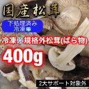 冷凍国産松茸下処理済みバラ400g(松茸御飯やすき焼きにお正月用としても人気) その1